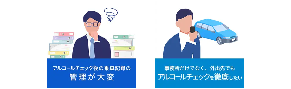 アルコールチェック課題