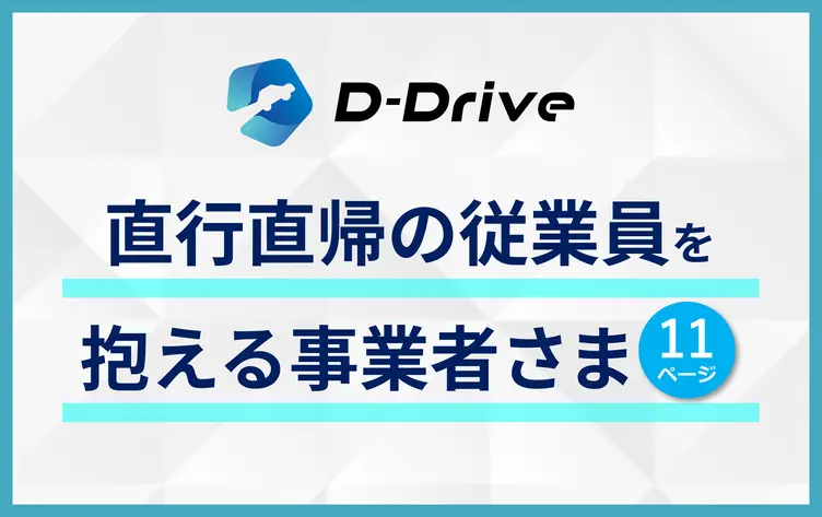 直行直帰の従業員を抱える事業者さま向け資料