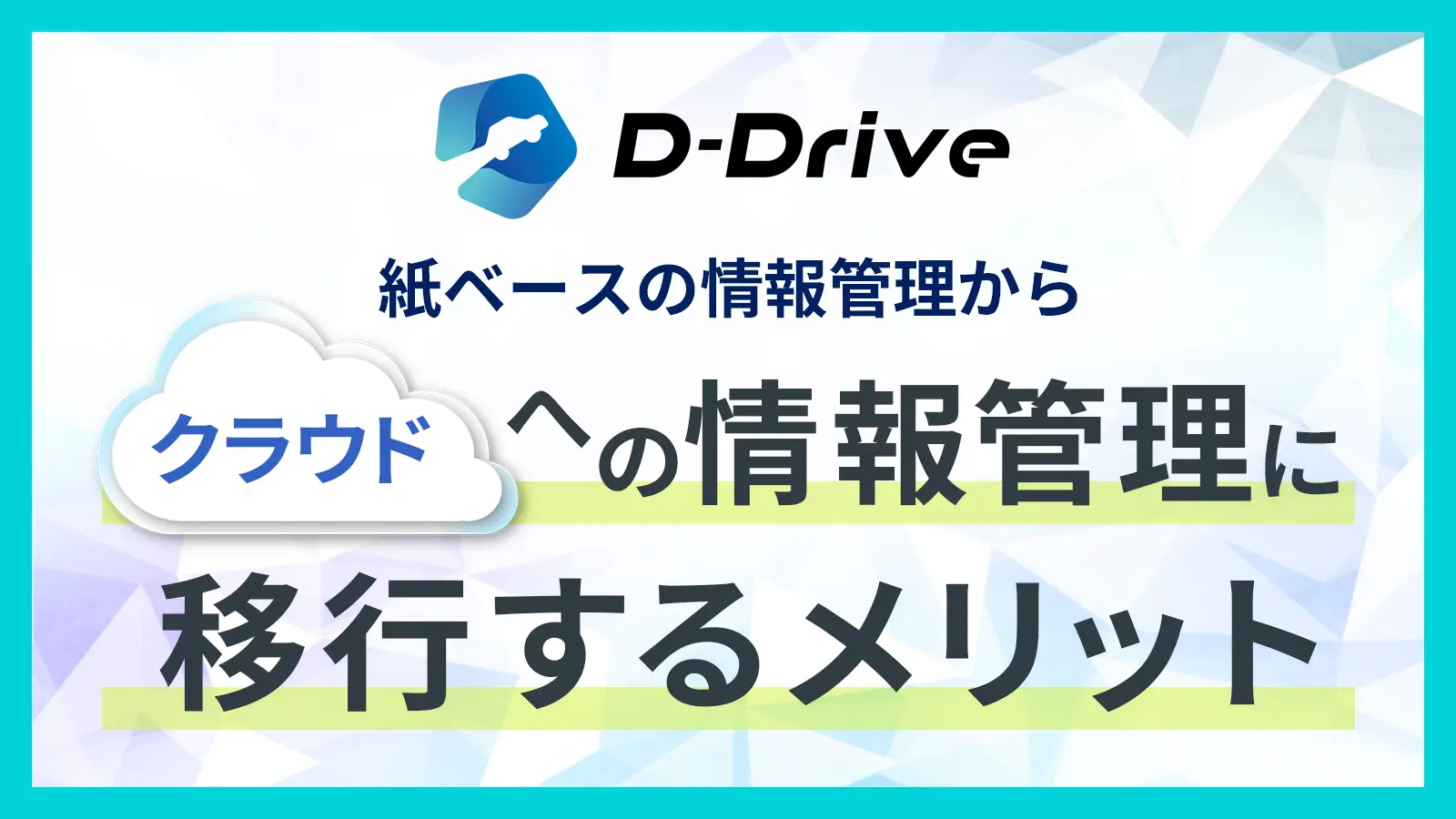 紙管理からクラウド管理へ