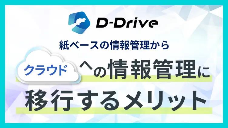 紙管理からクラウド管理へ