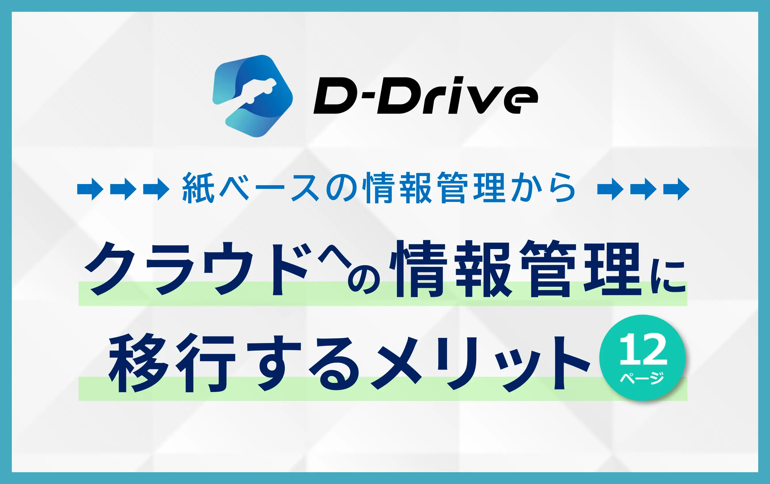 紙ベースの情報管理からクラウドへの情報管理に移行するメリットについての資料