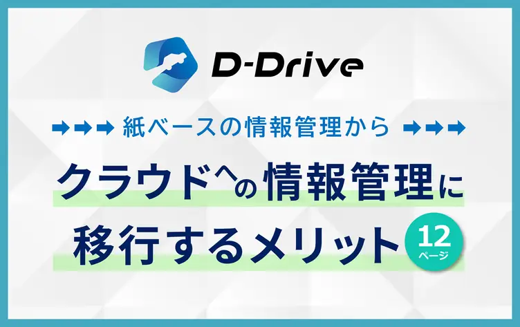 紙ベースの情報管理からクラウドへの情報管理に移行するメリットについての資料