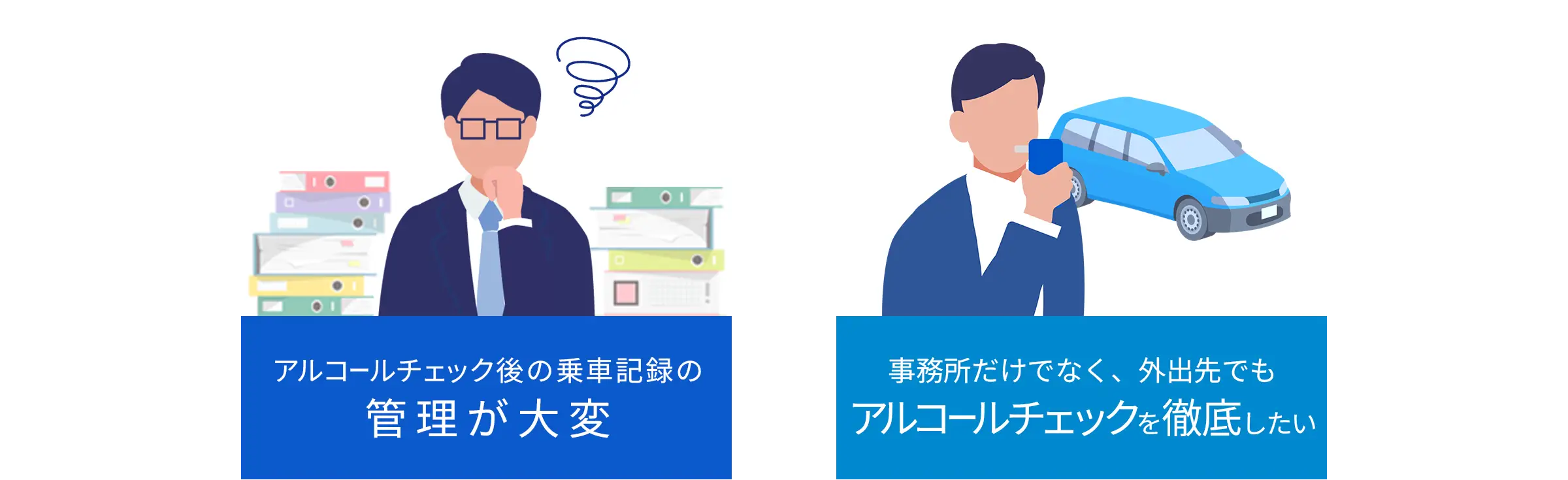 アルコールチェック課題
